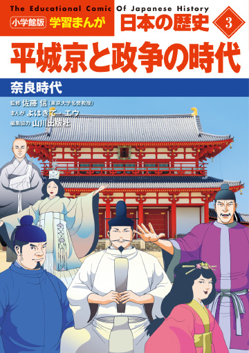 小学館版学習まんが 日本の歴史｜小学館