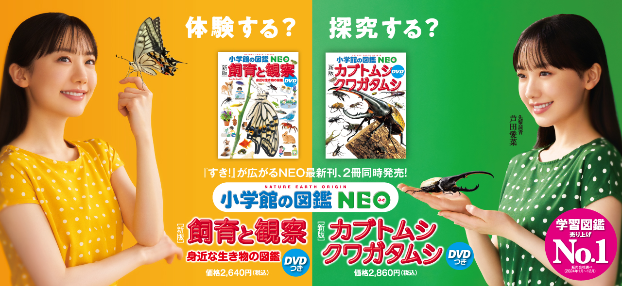 小学館の図鑑NEOシリーズ | 小学館