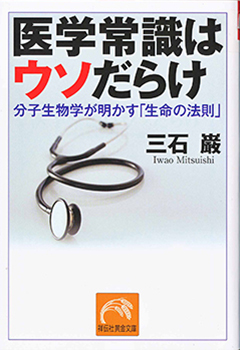三石巌の健康シリーズ本