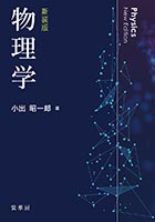 裳華房 図書目録】 物理学 － 基礎物理学