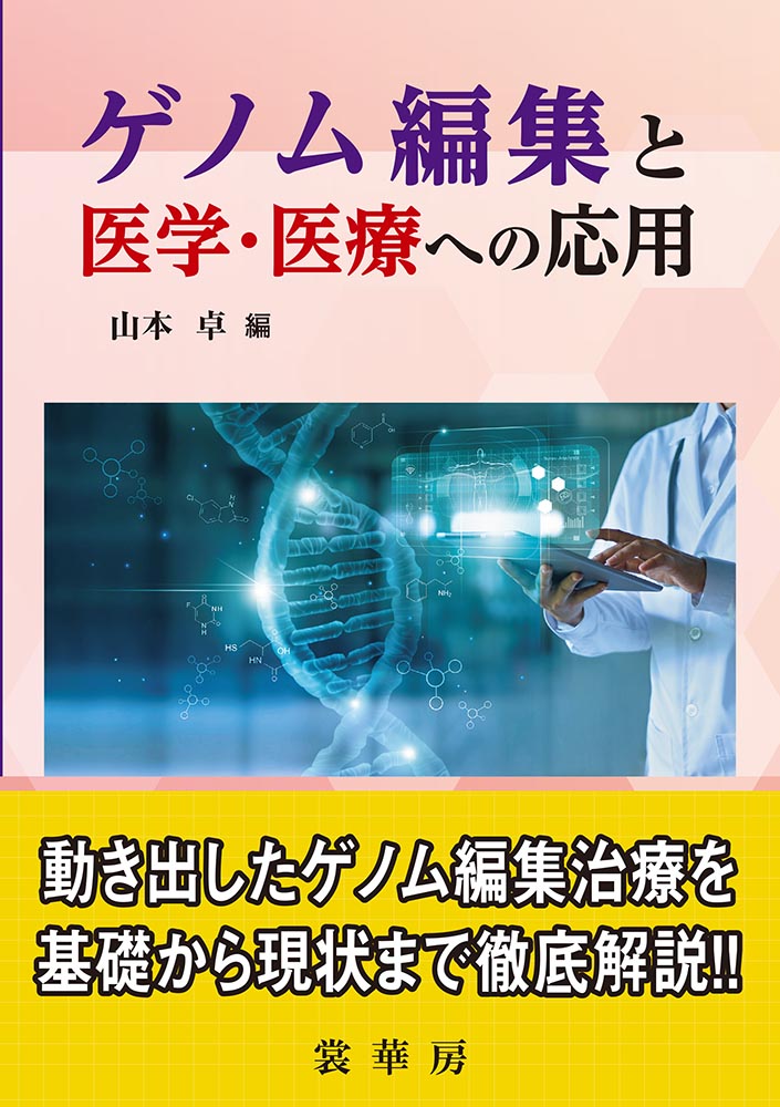 書籍紹介＞ ゲノム編集と医学・医療への応用（山本 卓 編）【生物学】
