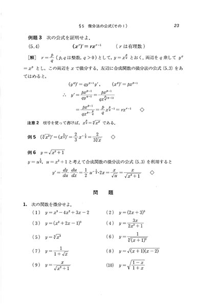 電子書籍】理工系の基礎 微分積分（増補版）（石原 繁・浅野重初 共著