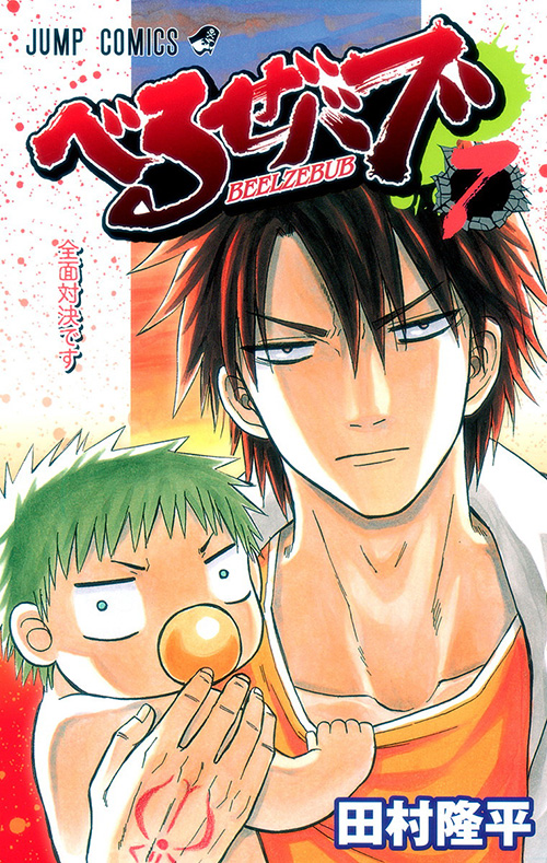 べるぜバブ』コミックス一覧｜少年ジャンプ公式サイト