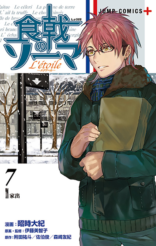 食戟のソーマ L'etoile-エトワール-』コミックス一覧｜少年ジャンプ