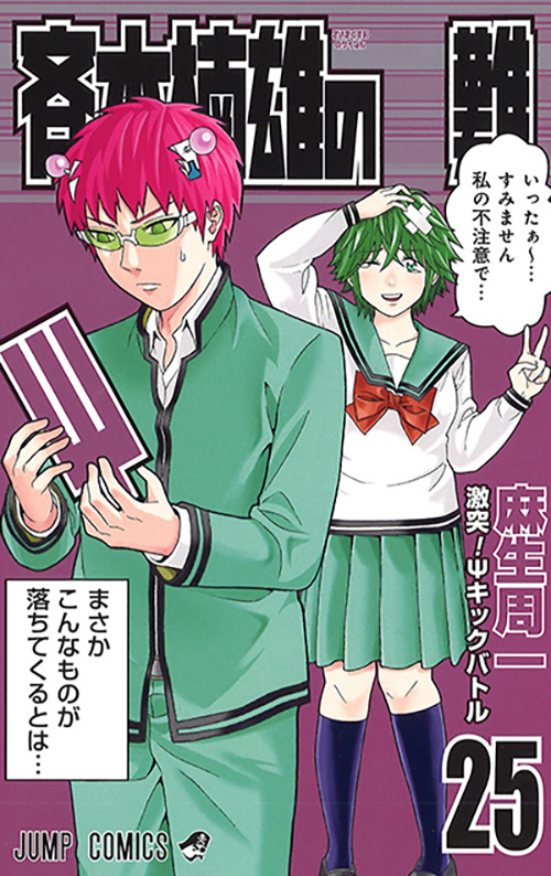斉木楠雄のΨ難』コミックス一覧｜少年ジャンプ公式サイト