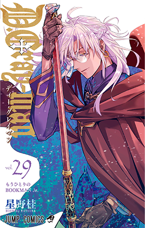デジタル版「ジャンプSQ.」定期購読者限定】『D.Gray-man』ミニ