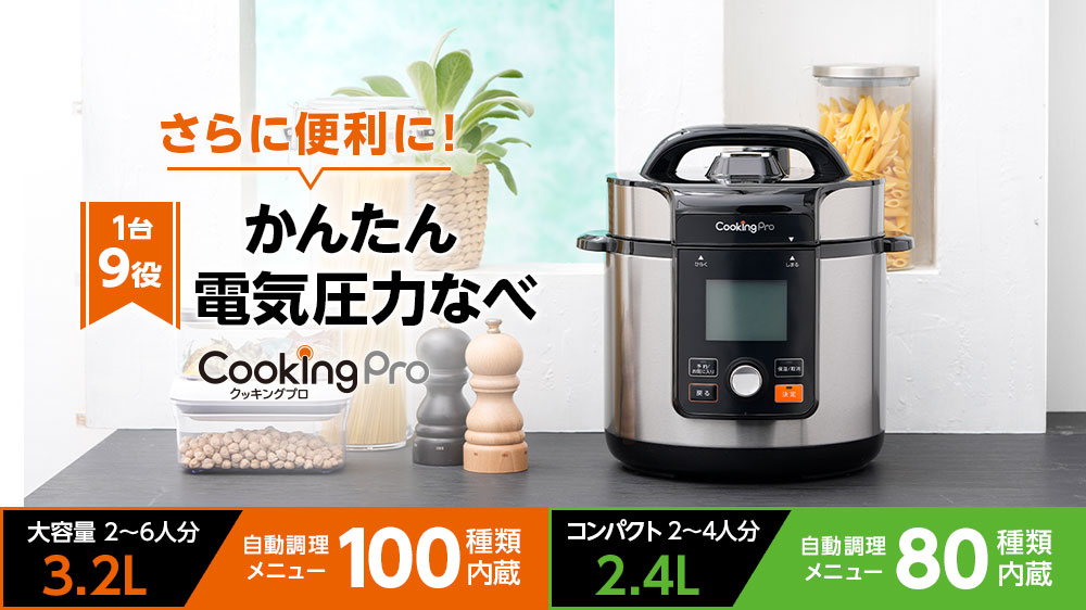 公式】クッキングプロ V2（電気圧力鍋）｜ショップジャパン テレビ