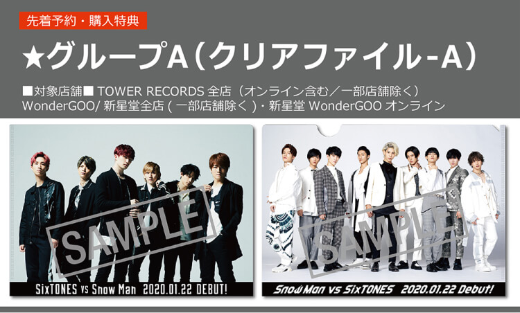 更新】クリアファイル画像公開！1月22日(水)発売 SixTONES vs Snow Man