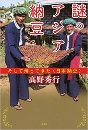 謎のアジア納豆 そして帰ってきた〈日本納豆〉』著者 高野秀行さん