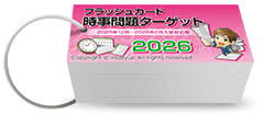 公式】中学受験 時事問題ターゲット 2026｜中学受験 社会専門の