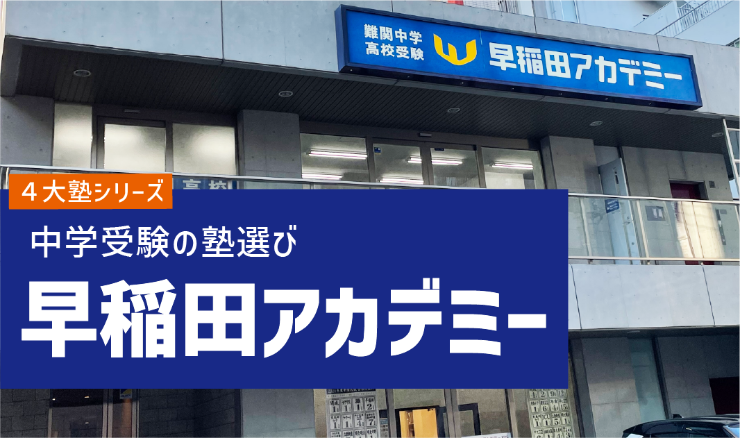 徹底解説】中学受験4大塾！早稲田アカデミーってどんな塾？ ｜ Stacky