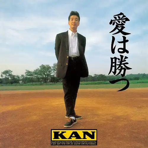 KAN / 愛は勝つ [7inch - PROT-7173]：JAPANESE：アナログレコード専門