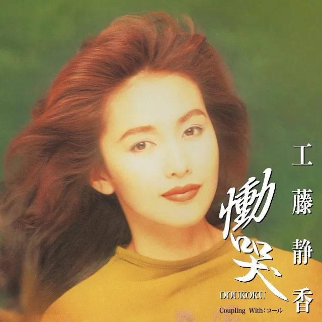 工藤静香 / 慟哭 [7inch - HR7S310]：JAPANESE：アナログレコード専門