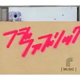 フジファブリック / MUSIC [LP - ]：JAPANESE：アナログレコード専門