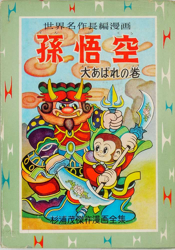 杉浦茂 全仕事
