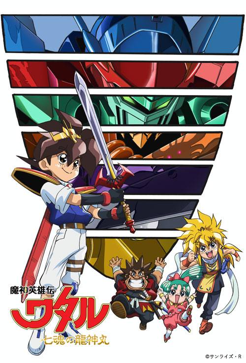 魔神英雄伝ワタル 七魂の龍神丸 - サンライズワールド｜アニメの最新