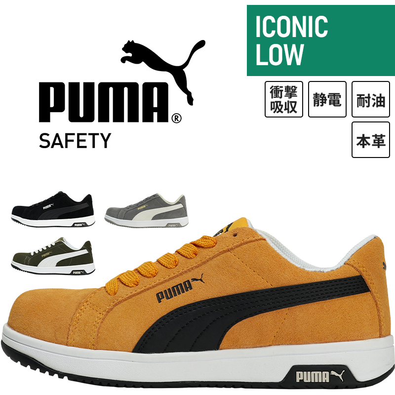 安全靴 （先芯あり） 紐 ローカット ユニワールドPUMA iconic【サン