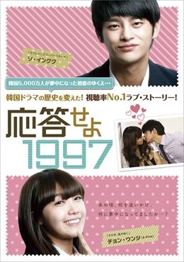 応答せよ1997」公式サイト｜SPOエンタメ倶楽部