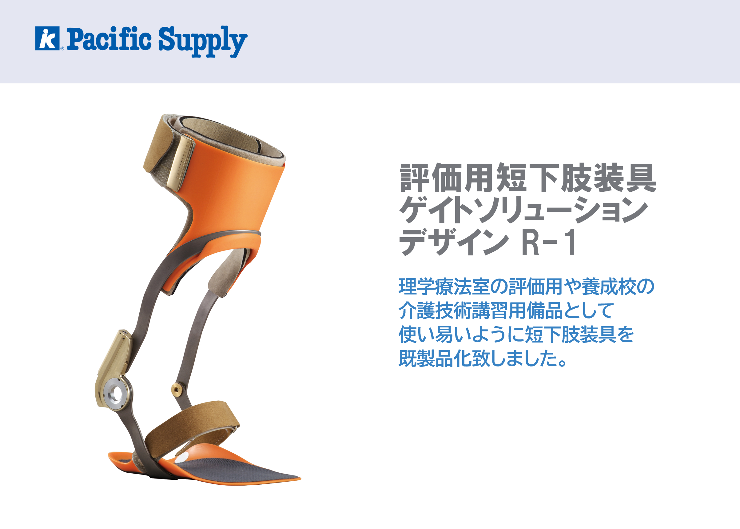 評価用短下肢装具 ゲイトソリューションデザイン R-1 | 製品詳細