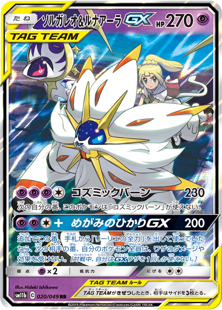 ソルガレオ&ルナアーラGX | ポケモンカードゲーム公式ホームページ