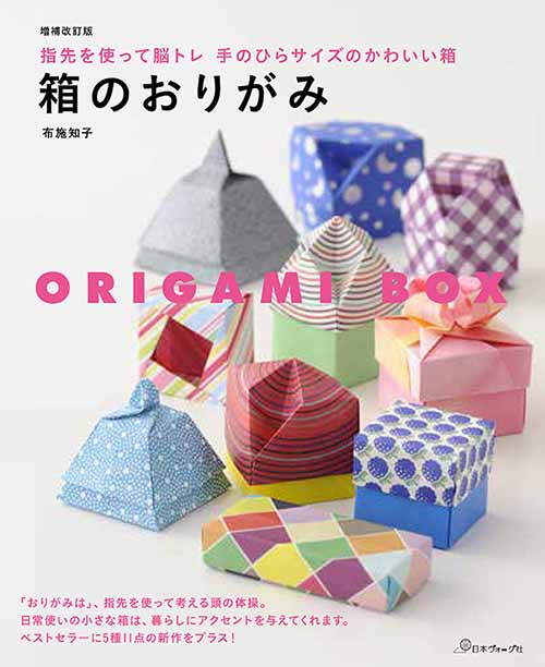 手芸本 日本ヴォーグ社 NV70654 増補改訂版 箱のおりがみ 1冊 折り紙