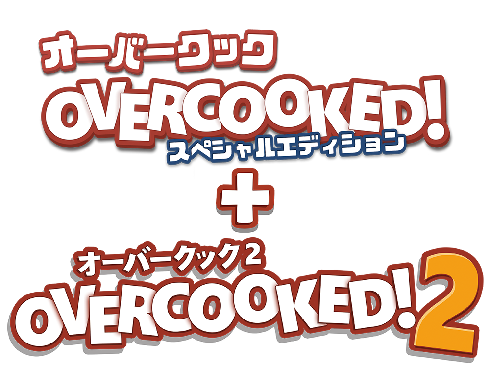 オーバークック スペシャルエディション + オーバークック2