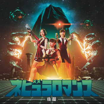 ネビュラロマンス 後篇 ｜ Discography ｜ Perfume Official Site