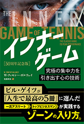 Pan; インナーゲーム [50周年記念版] 究極の集中力を引き出す心の技術