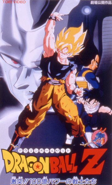 ドラゴンボールZ 激突!!100億パワーの戦士たち：拡大：象のロケット
