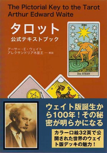 タロット公式テキストブック （The Pictorial Key to