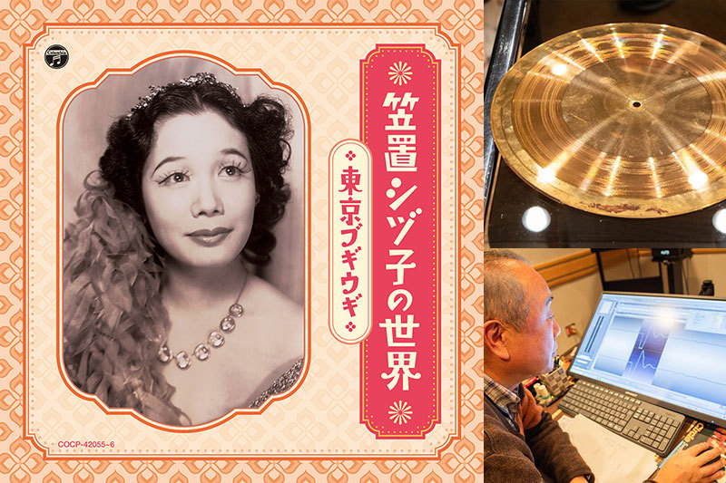 笠置シヅ子「東京ブギウギ」、貴重SP盤からデジタル復刻。関係者が語る