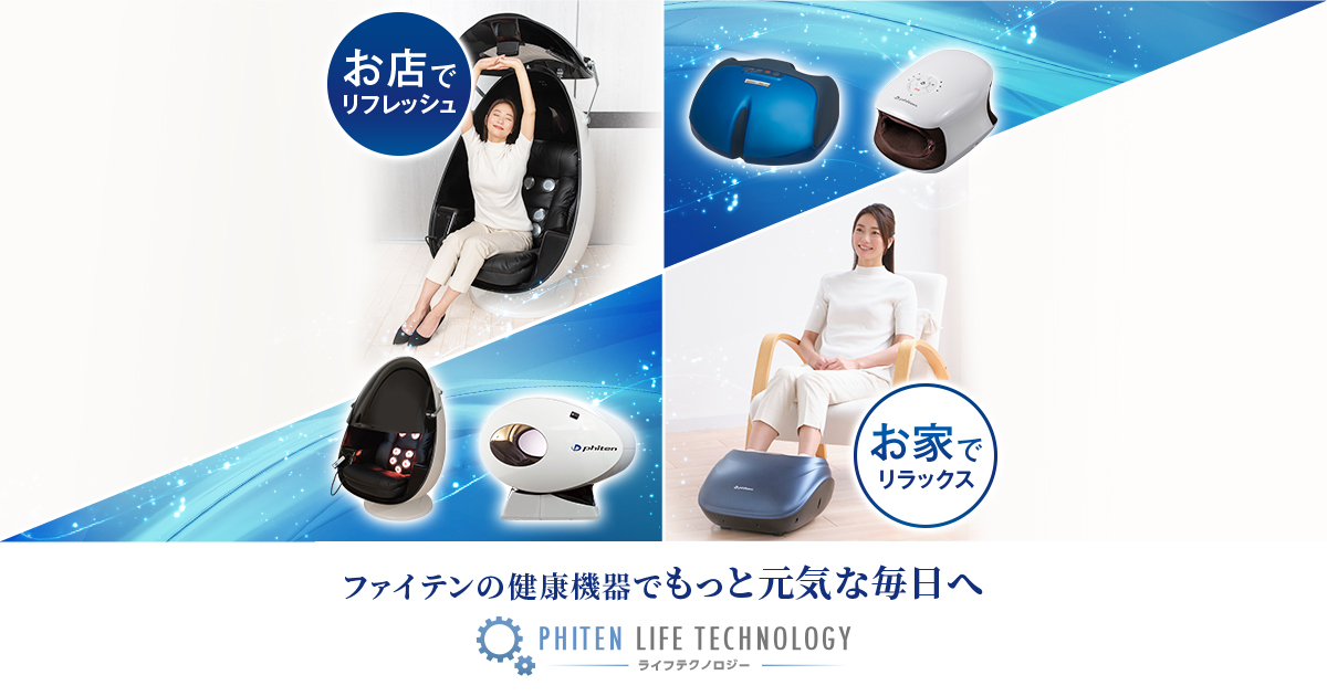 美容機器｜ファイテン 健光浴ドーム｜製品情報｜ファイテン ライフ