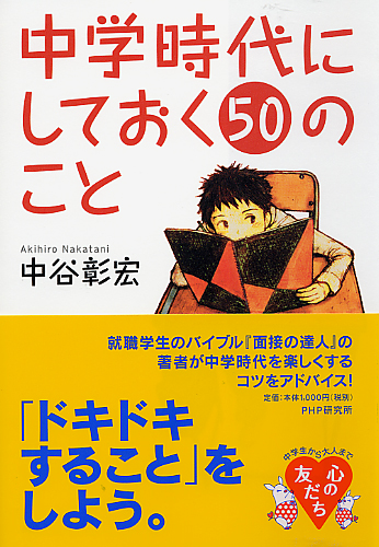 中学時代にしておく50のこと | 書籍 | PHP研究所