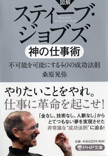 スティーブ・ジョブズ 神の仕事術 | 書籍 | PHP研究所
