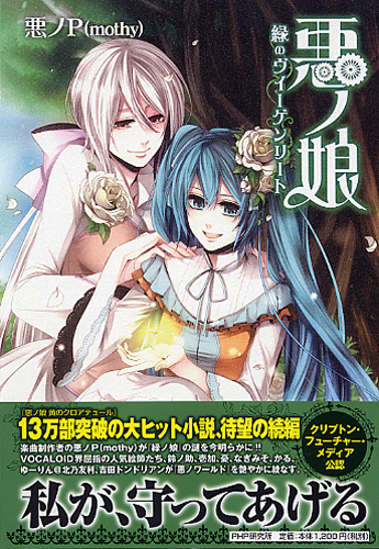 悪ノP（mothy）」関連書籍 | 書籍 | PHP研究所