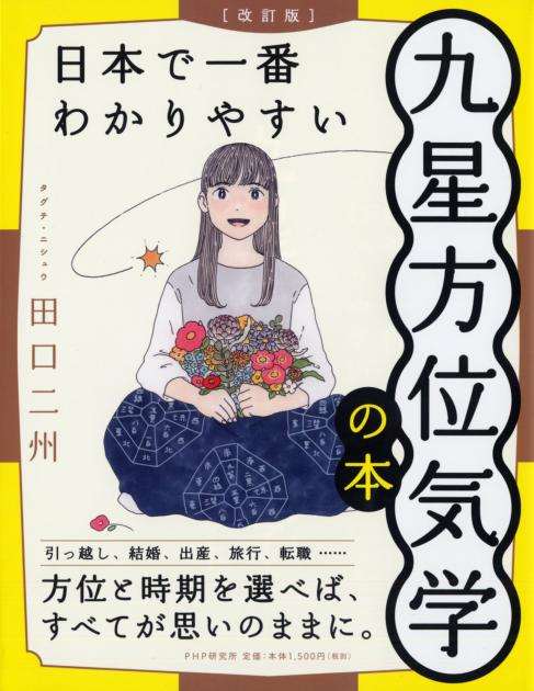 改訂版］日本で一番わかりやすい九星方位気学の本 | 書籍 | PHP研究所