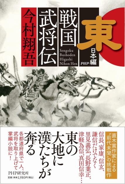 戦国武将伝 東日本編 | 書籍 | PHP研究所