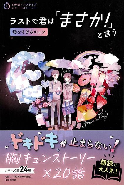 ラストで君は「まさか！」と言う 切なすぎるキュン | 書籍 | PHP研究所