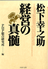 松下幸之助・経営の真髄 | 書籍 | PHP研究所