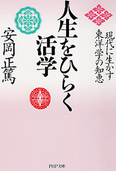 人生をひらく活学 | 書籍 | PHP研究所