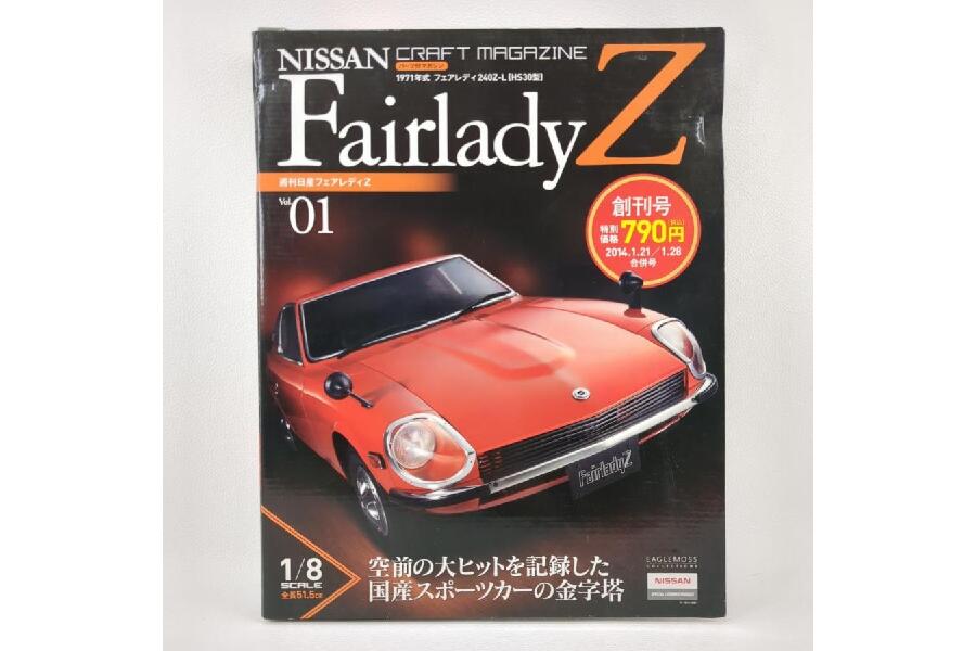 未開封】 クラフトマガジン 週刊日産フェアレディZ Vol.1-93 1971年式