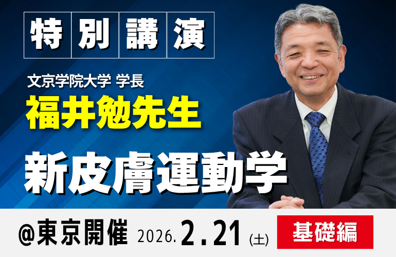 JHCA主催 福井勉先生特別講演「新皮膚運動学」｜PT-OT-ST.NET