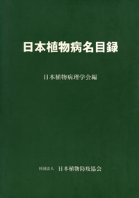 病名目録 | 一般社団法人 日本植物病理学会