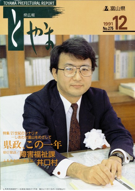 富山県／みんなの県政&県広報とやま1991年