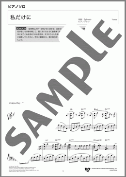 ピアノ楽譜】私だけに / Sylvester Levay and Michael Kunze(ソロ 上級)