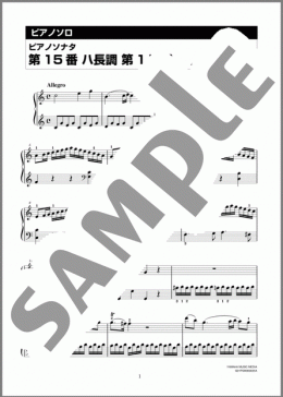 ピアノ楽譜】ピアノソナタ 第15番 ハ長調 第1楽章 / Wolfgang Amadeus