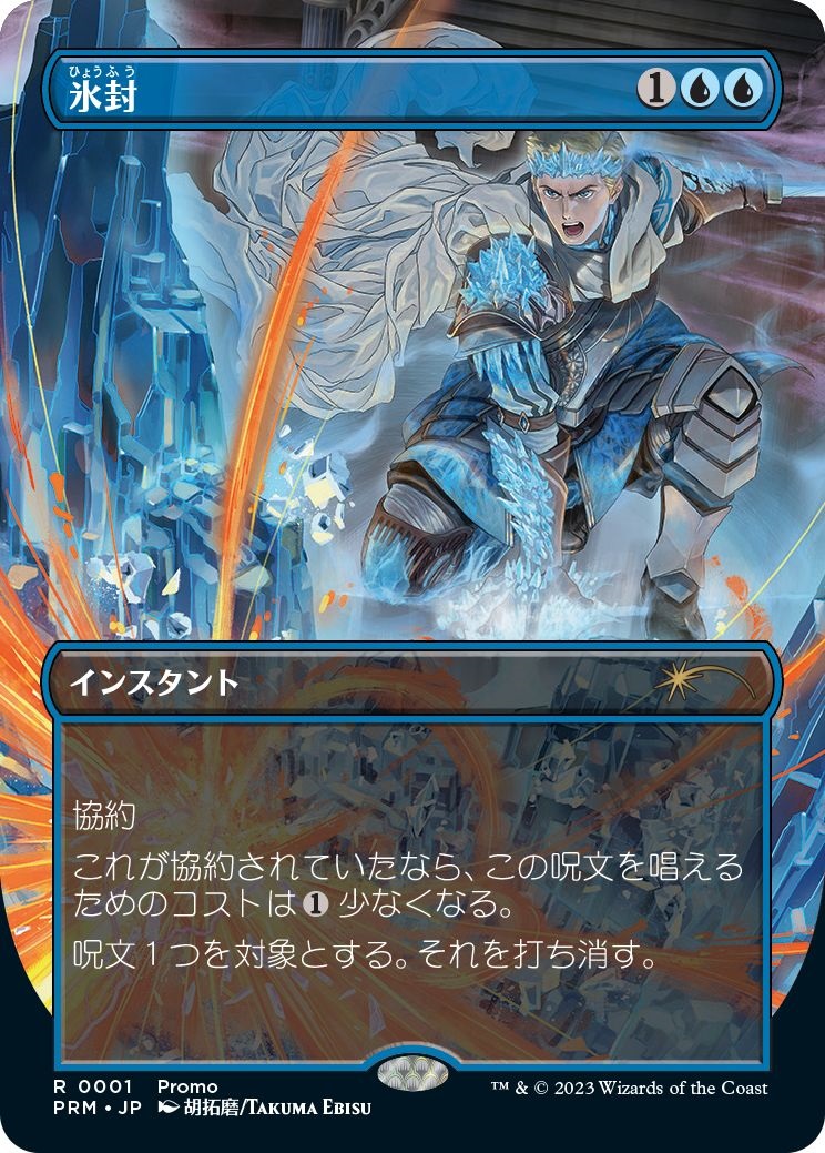 MTG/PR】《氷封/Ice Out》（販売促進プロモ） - PROJECT CORE 1号店