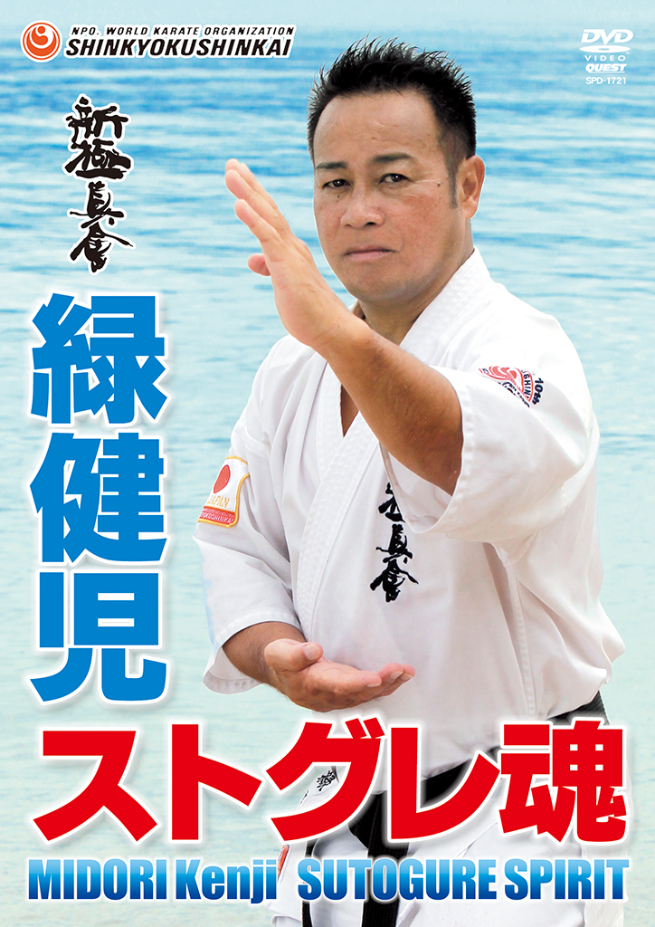 新極真会 緑健児 ストグレ魂