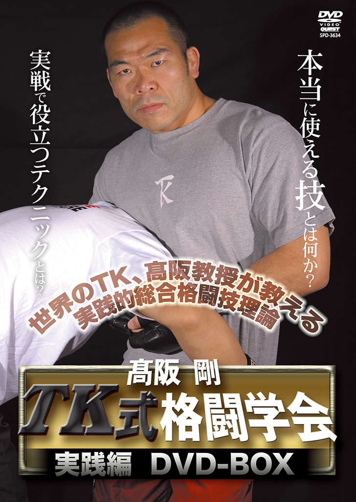 高阪剛 TK式格闘学会 実践編 DVD-BOX