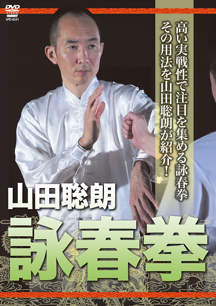 山田聡朗 詠春拳